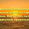 Фамилия Полонникова: происхождение, история и значение. Научитесь склонять фамилию правильно!