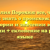 Фамилия Порохня: все, что вы хотели знать о происхождении, истории и значении этой фамилии + склонение на русском языке