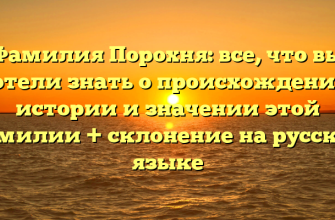 Фамилия Порохня: все, что вы хотели знать о происхождении, истории и значении этой фамилии + склонение на русском языке