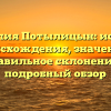 Фамилия Потылицын: история происхождения, значение и правильное склонение — подробный обзор