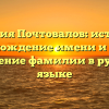 Фамилия Почтовалов: история и происхождение имени и полное склонение фамилии в русском языке