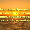 Фамилия Прилепо: происхождение, история и значение, а также советы по склонению этой редкой фамилии