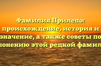 Фамилия Прилепо: происхождение, история и значение, а также советы по склонению этой редкой фамилии