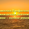 Фамилия Профатилов: происхождение, значимость и склонение — полное руководство