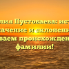 Фамилия Пустобаева: история, значение и склонение. Раскрываем происхождение этой фамилии!