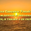 Фамилия Савенко: Узнайте все о происхождении и значениях этой фамилии, а также о ее склонении!