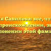 Фамилия Савилова: все, что нужно знать о происхождении, значении и склонении этой фамилии