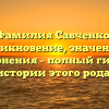 Фамилия Савченко: возникновение, значения и склонения – полный гид по истории этого рода!