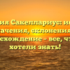 Фамилия Сакеллариус: история, значения, склонения и происхождение – все, что вы хотели знать!