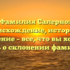 Фамилия Салерно: происхождение, история и значение – все, что вы хотели знать о склонении фамилии!