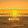 Фамилия Салютина: история, происхождение и значение – все о склонении и удивительных фактах