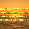 Фамилия Самакова: интересные факты о происхождении, истории и значении фамилии, а также правила склонения.