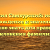 Фамилия Самбурский: история, происхождение и значение – все, что нужно знать для правильного склонения фамилии