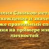 Фамилия Саников: история, происхождение и значение, а также правильный способ склонения на примере известных личностей