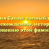 Фамилия Сапан: полный гайд по происхождению, истории и склонению этой фамилии