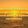 Фамилия Сапожников: исторический обзор, происхождение и правильное склонение