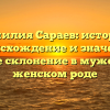 Фамилия Сараев: история, происхождение и значение, полное склонение в мужском и женском роде