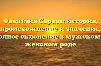 Фамилия Сараев: история, происхождение и значение, полное склонение в мужском и женском роде