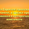 Фамилия Сарачев: происхождение и значение, а также правила склонения в историческом контексте
