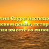 Фамилия Сауре: исследование происхождения, истории и значения вместе со склонением