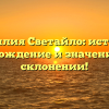 Фамилия Светайло: история, происхождение и значение, все о склонении!