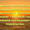 Фамилия Свистоплясов: происхождение и история фамилии, ее значение и склонение — полный гид для настоящих исследователей генеалогии