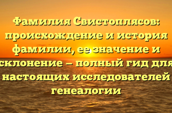 Фамилия Свистоплясов: происхождение и история фамилии, ее значение и склонение — полный гид для настоящих исследователей генеалогии