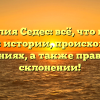 Фамилия Седес: всё, что нужно знать об истории, происхождении и значениях, а также правильном склонении!