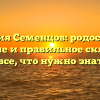 Фамилия Семенцов: родословная, значение и правильное склонение – все, что нужно знать