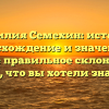 Фамилия Семехин: история, происхождение и значения, а также правильное склонение — все, что вы хотели знать!