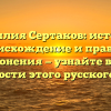 Фамилия Сертаков: история, происхождение и правила склонения — узнайте все о значимости этого русского имени
