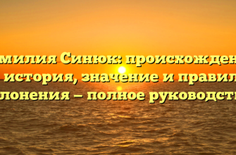 Фамилия Синюк: происхождение и история, значение и правила склонения — полное руководство.