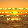 Фамилия Сиома: происхождение, история и значение исследуются: полное руководство по склонению фамилии