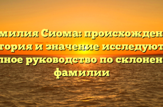 Фамилия Сиома: происхождение, история и значение исследуются: полное руководство по склонению фамилии