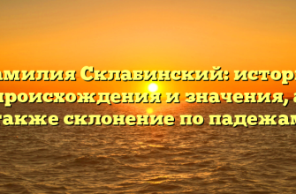 Фамилия Склабинский: история происхождения и значения, а также склонение по падежам