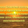 Фамилия Сластен: интересные факты о происхождении и истории, полное склонение и значение для генеалогических исследований