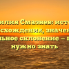 Фамилия Смазнев: история происхождения, значение и правильное склонение — все, что нужно знать