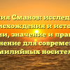 Фамилия Сманов: исследование происхождения и истории фамилии, значение и правильное склонение для современных фамилийных носителей