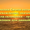 Фамилия Смола: история происхождения, значения и правила склонения — лучший SEO-заголовок для данной статьи.