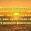 Фамилия Соломенская: происхождение, история и значение — все, что нужно знать! Узнайте, как правильно склонять эту редкую фамилию.