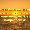 Фамилия Спиров: история и происхождение, значение и склонение – узнайте все подробности!
