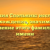 Фамилия Спольник: исследуем происхождение, значимость и склонение этого фамильного имени