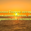 Фамилия Споров: история и происхождение имени, значение и правильное склонение