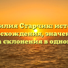 Фамилия Старчик: история происхождения, значение и правила склонения в одной статье