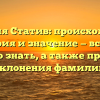 Фамилия Статив: происхождение, история и значение — все, что нужно знать, а также правила склонения фамилии