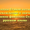 Фамилия Стахов: история, происхождение и значения. Склонение фамилии Стахов в русском языке