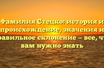 Фамилия Стецко: история и происхождение, значения и правильное склонение — все, что вам нужно знать