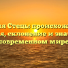 Фамилия Стець: происхождение и история, склонение и значение в современном мире