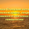 Фамилия Стопудов: история и происхождение, секреты склонения и значение для генеалогии