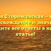 Фамилия Сторожевская — история, происхождение и значения: найдите все ответы в нашей статье!